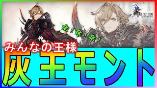 【FFBE幻影戦争】【PC版幻影戦争】4月月初新ユニット！「灰王モント」ガチャを回します！