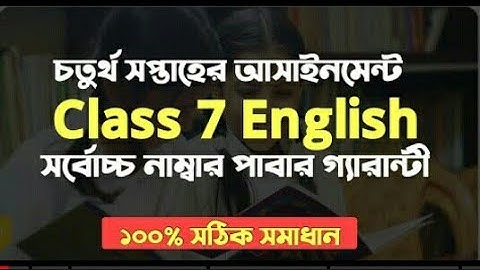 সপ্তম_শ্রেণীর_৪র্থ_সাপ্তহের_ইংরেজী_এ্যাসাইনমেন্টের_উত্তর|class_7_4th_weeks_english_assignment_answer