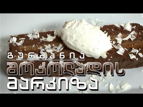 გურმანია - ხორცის შეწვის თავისებური ტექნოლოგიები და შოკოლადის მარკიზა