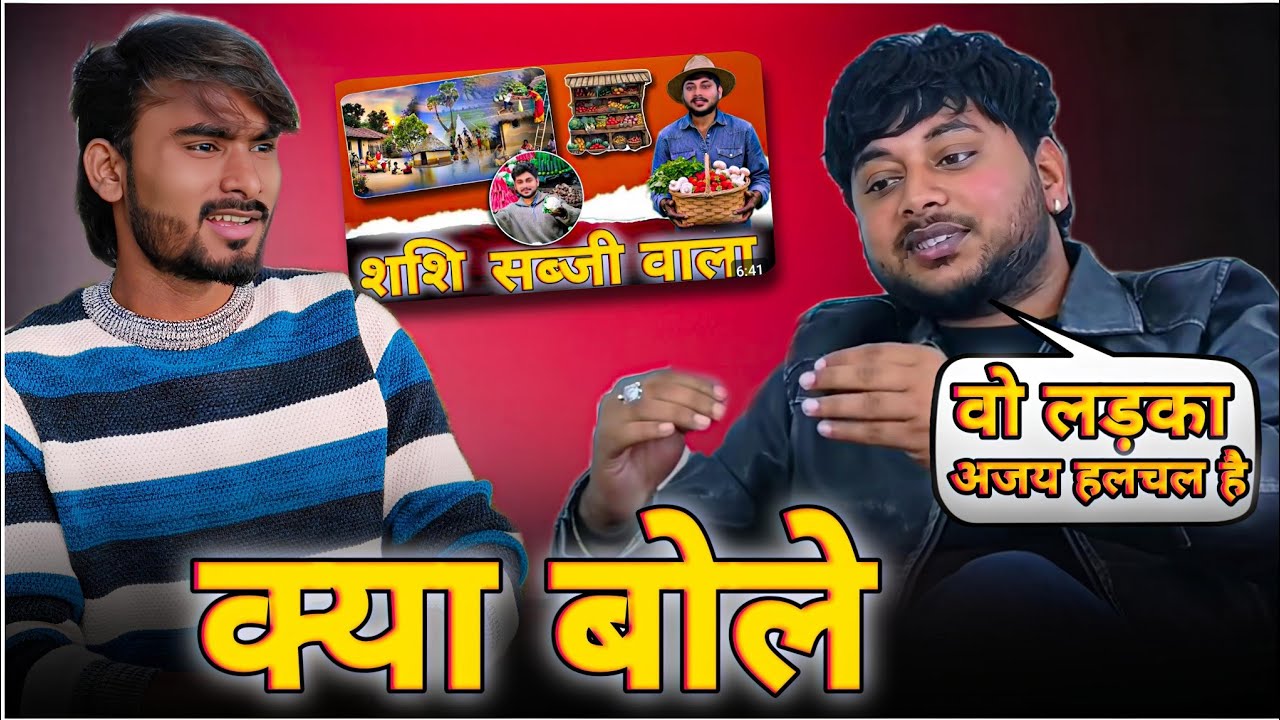 अजय हलचल के बारे में Shashi Yadav क्या बोले || #manimeraj | Ajay Hulchul World 