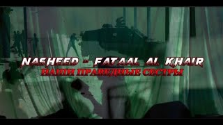 Nasheed - Fataal Al Khair / Нашид - Наши Праведные Сестры