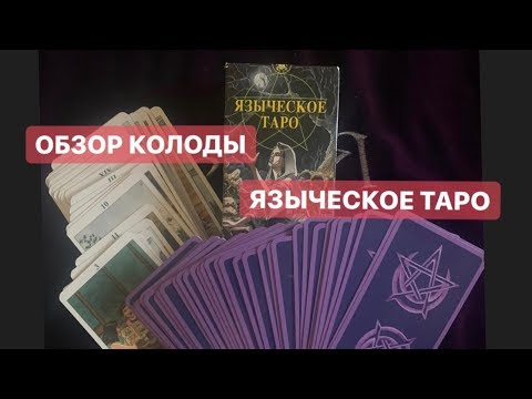 PAGAN TAROT. ЯЗЫЧЕСКОЕ ТАРО! ОБЗОР КОЛОДЫ