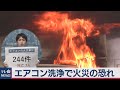 エアコン洗浄で火災の恐れ コロナ禍の中【警視庁記者徹底解説】（2020年7月6日）