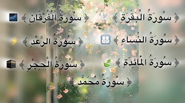 📖 تلاوة خاشعة لسور البقرة والنساء والمائدة والفرقان والرعد والحجر ومحمد| الشيخ بلال الجهماني