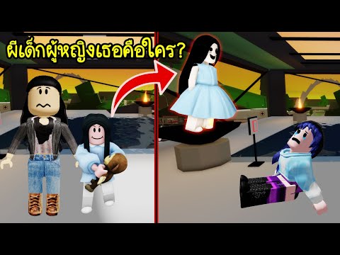 ผีเด็กผู้หญิงที่อยู่ในเมือง Brookhaven เธอเป็นใคร? คลิปนี้มีเฉลย! | Roblox 🏡 Brookhaven Ghost Girl