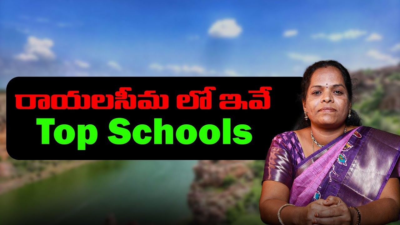 RAYALASEEMAలో ఇవే Best Schools| KARNOOL| TIRUPATI | CBSE | ICSE | ANDHRA | SBR TALKS
