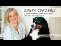 Ольга Суровец, 7 лет после онкодиагноза. Жизнь со стомой