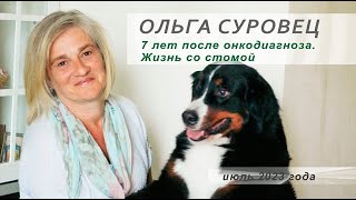 Ольга Суровец, 7 лет после онкодиагноза. Жизнь со стомой