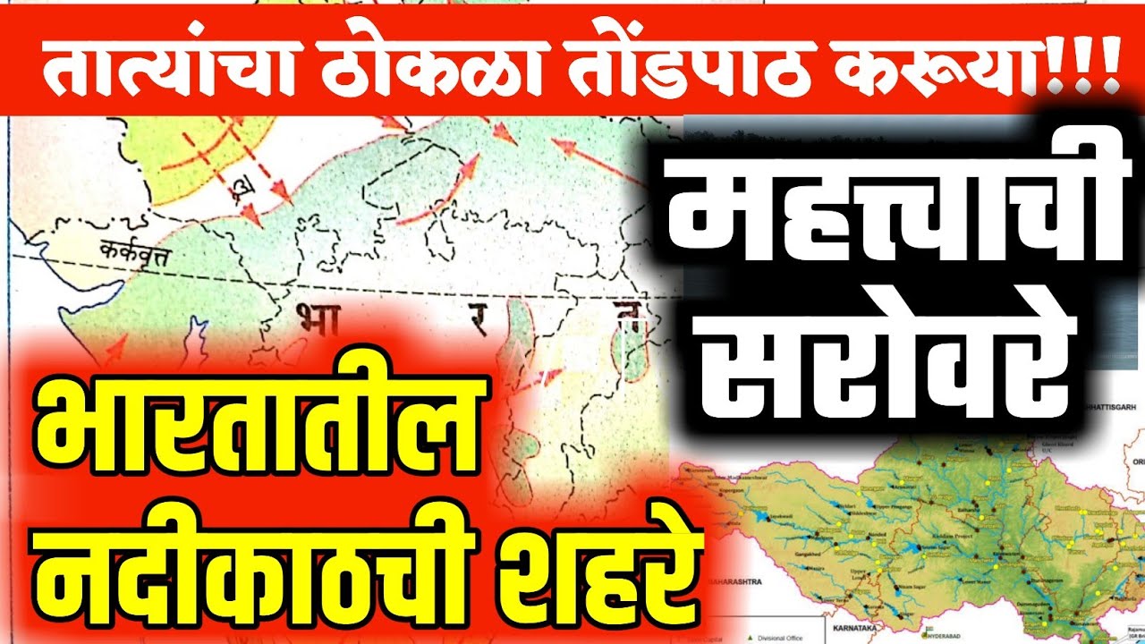 नदीकाठची शहरे व महत्त्वाची सरोवरे |तात्यांचा ठोकळा |भारताचा भूगोल | MPSC PSI STI ASO TALATHI सरळसेवा