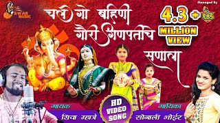 Chal Go Bahini Gauri Ganpatiche Sanala चल गो बहिणी गौरी गणपतीचे सणाला Shiva Mhatre | Sonali Bhoir chords