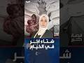 قصة خبر شتاء آخر في الخيام