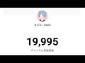 【緊急】2万人の瞬間を見るぞ!