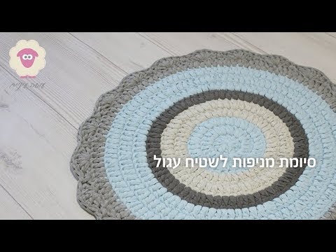 איך סורגים סיומת מניפות לשטיח טריקו עגול || How to crochet fans edge to a round tshirt yarn rug