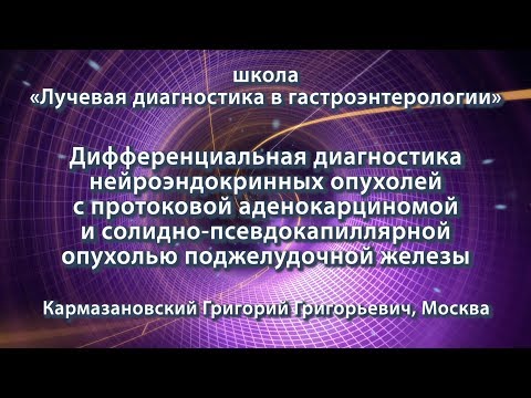 Кармазановский Г.Г. — Дифференциальная диагностика нейроэндокринных опухолей