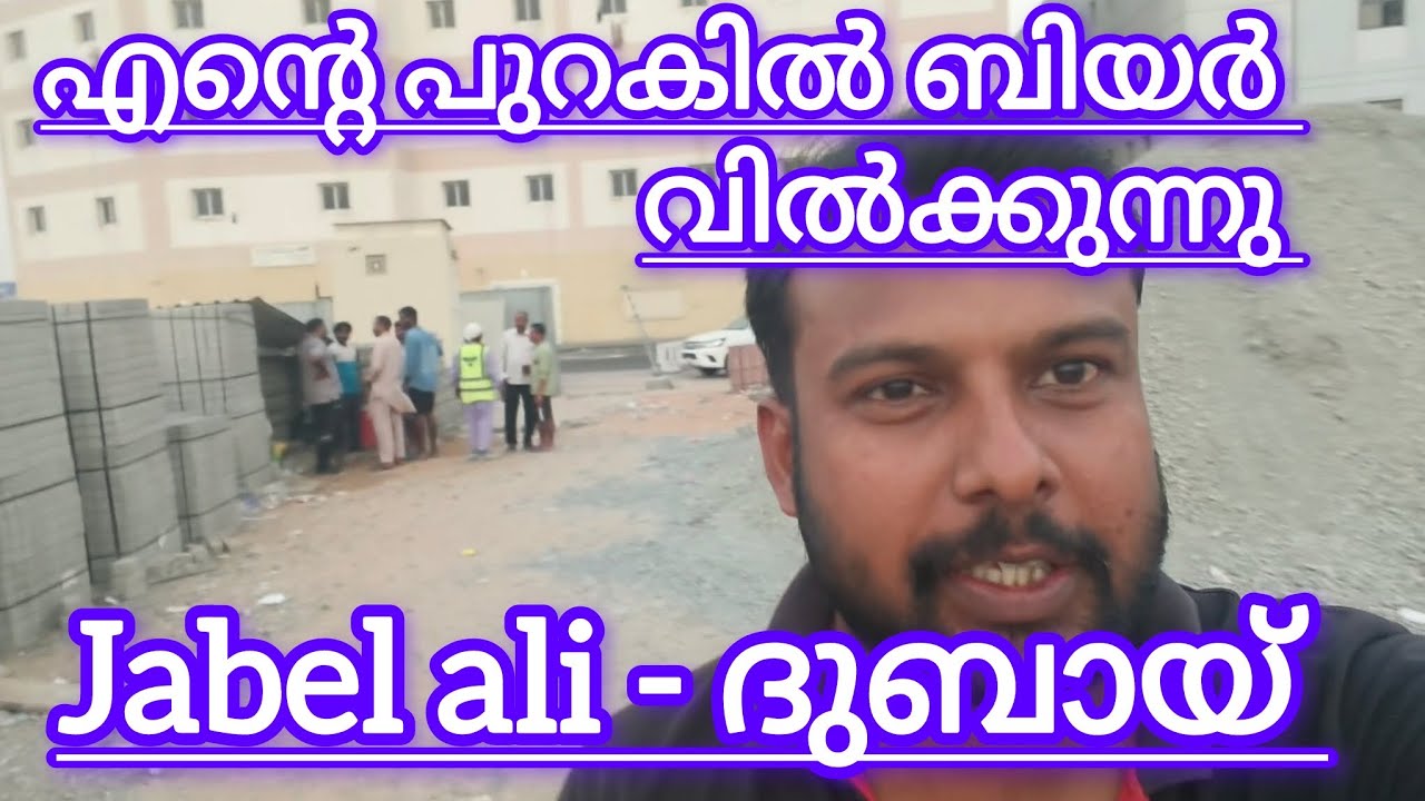 ദുബായ് ജീവിതം..... JABEL ALI 
