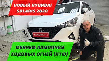 Новый Hyundai Solaris 2020 - замена лампочек в птф (дневных ходовых огней) своими руками за 5 минут!