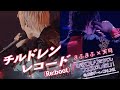 チルドレンレコード(Re:boot)/まふまふ &amp; 天月【LIVE映像】in 東京ドーム