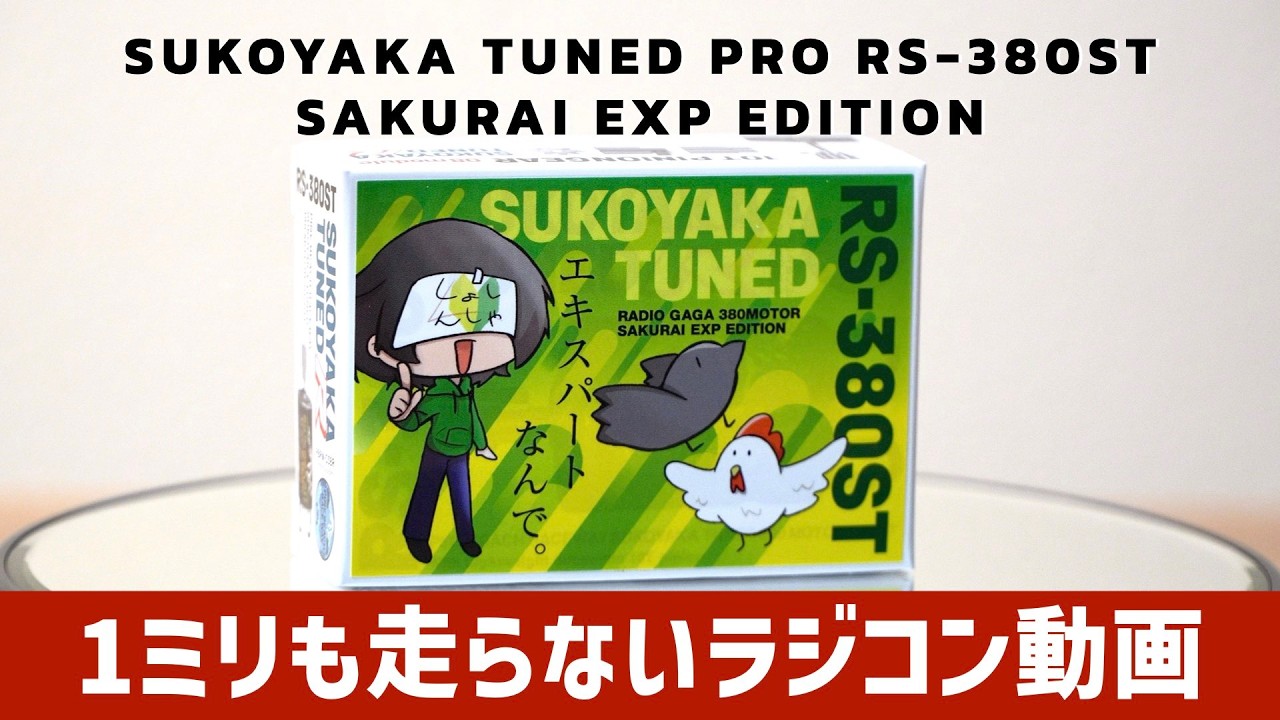 SUKOYAKA TUNED SAKURAI EXP EDITION/すこやかチューンモーター RS