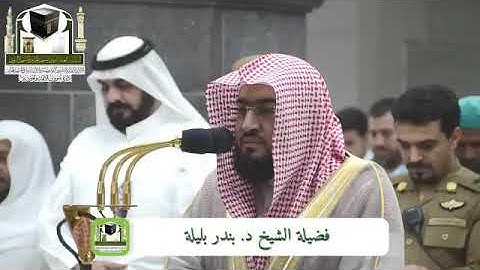 ‏تلاوة فضيلة الشيخ د. ‎#بندر_بليلة   من صلاة ‎الفجر 9 ذو الحجة 1439هـ