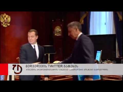 მედვედევის Twitter-ი გატეხეს