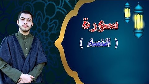 سورة النساء  | من المصحف المرتل  |للشيخ محمد جابر عرندس