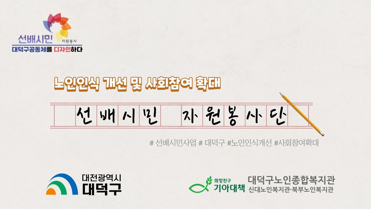 [선배시민]노인인식 개선 및 사회참여 확대 대덕구 선배시민 자원봉사단 연말 결산 - YouTube