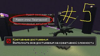 МАЙНКРАФТ КРЕАТИВНОЕ ВЫЖИВАНИЕ #5 | MINECRAFT ПРОХОЖДЕНИЕ В КРЕАТИВЕ