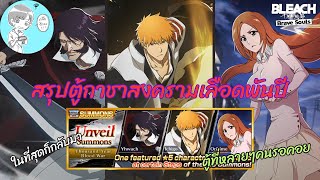 ในที่สุดก็กลับมา! แนะนำตัวละครจากกาชาสงครามเลือดพันปี ตู้ที่รอคอย [Bleach Brave Souls]