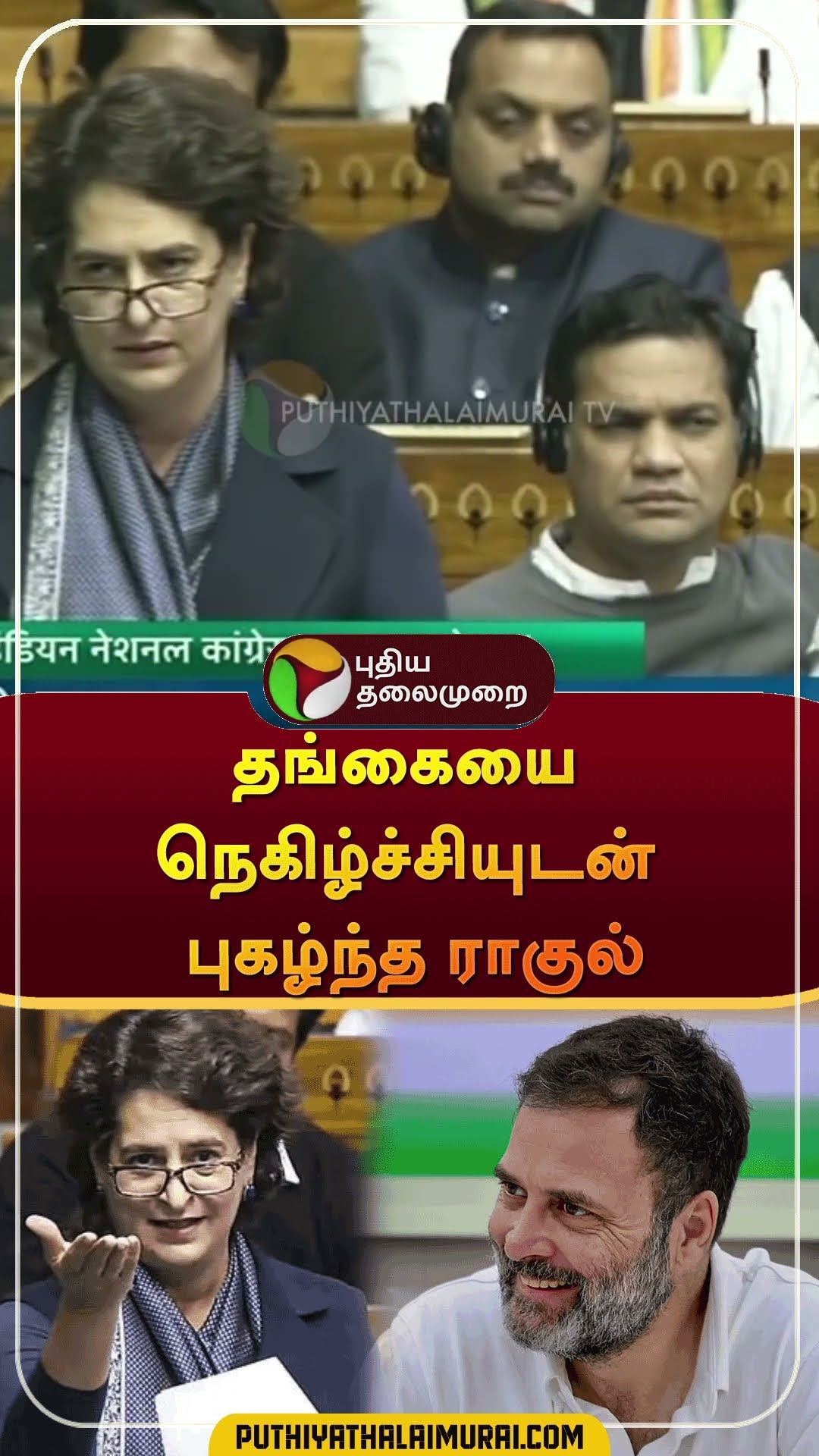 தங்கையை நெகிழ்ச்சியுடன் புகழ்ந்த ராகுல் | #shorts | #rahulgandhi | #priyankagandhi