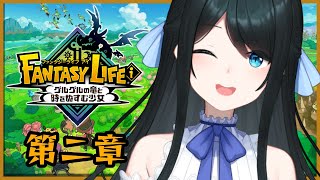 〖 ファンタジーライフｉグルグルの竜と時をぬすむ少女 〗第二章🐲千年の時を超えて #2 〖 小野町春香/にじさんじ 〗