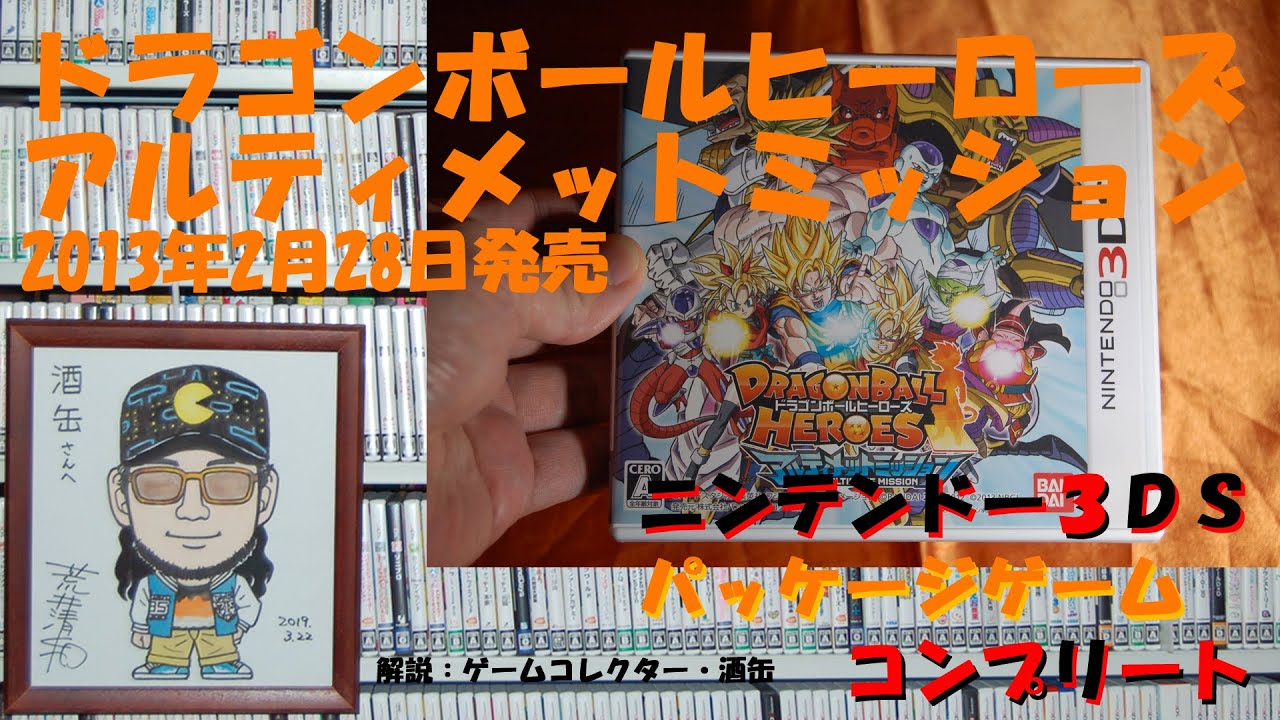 202本目】『ドラゴンボールヒーローズ アルティメットミッション