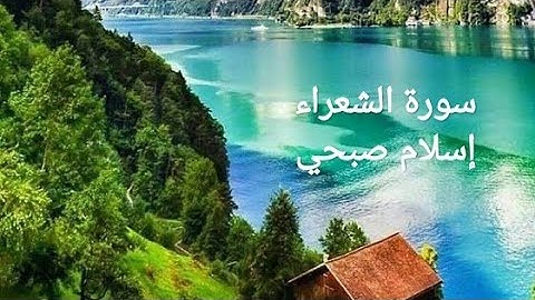 اسلام صبحي سورة الشعراء تلاوة رائعه جدا