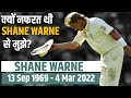 Shane Warne से नफरत क्यों थी मुझे? | Shane Warne Passed Away | Australian Leg Spinner | RJ Raunak