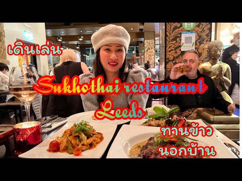 Sukhothai restaurant Leeds #เดินเล่น# ทานข้าวนอกบ้าน#