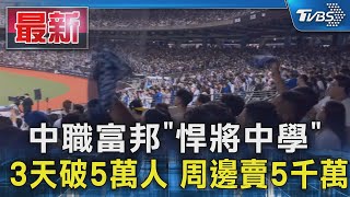 大巨蛋中職富邦「悍將中學」 3天破5萬人 周邊賣5千萬｜TVBS新聞 @TVBSNEWS01