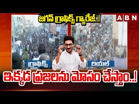 జగన్ గ్రాఫిక్స్ గ్యారేజ్ ..! ఇక్కడ ప్రజలను మోసం చేస్తాం..! | AP CM Jagan Busyatra | ABN Telugu - ABNTELUGUTV