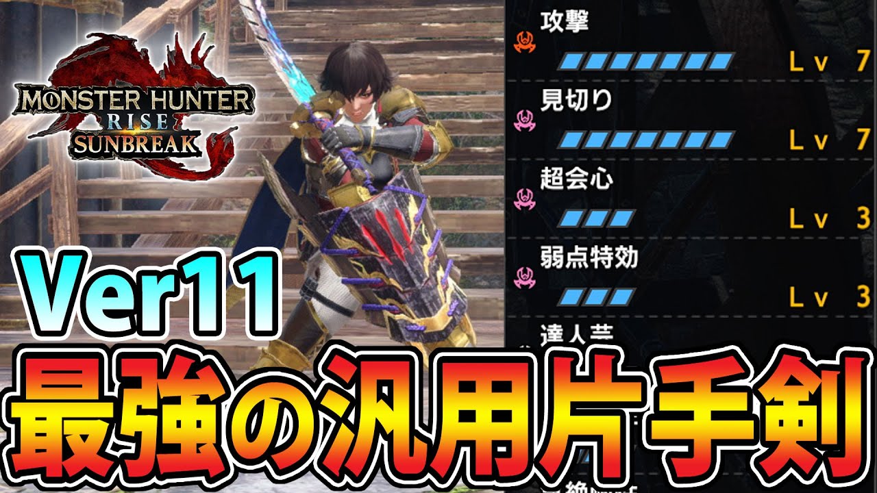 サンブレイク 剣でも盾でもバランス良く強い 最強の汎用片手剣装備をご紹介 モンハンライズ Youtube