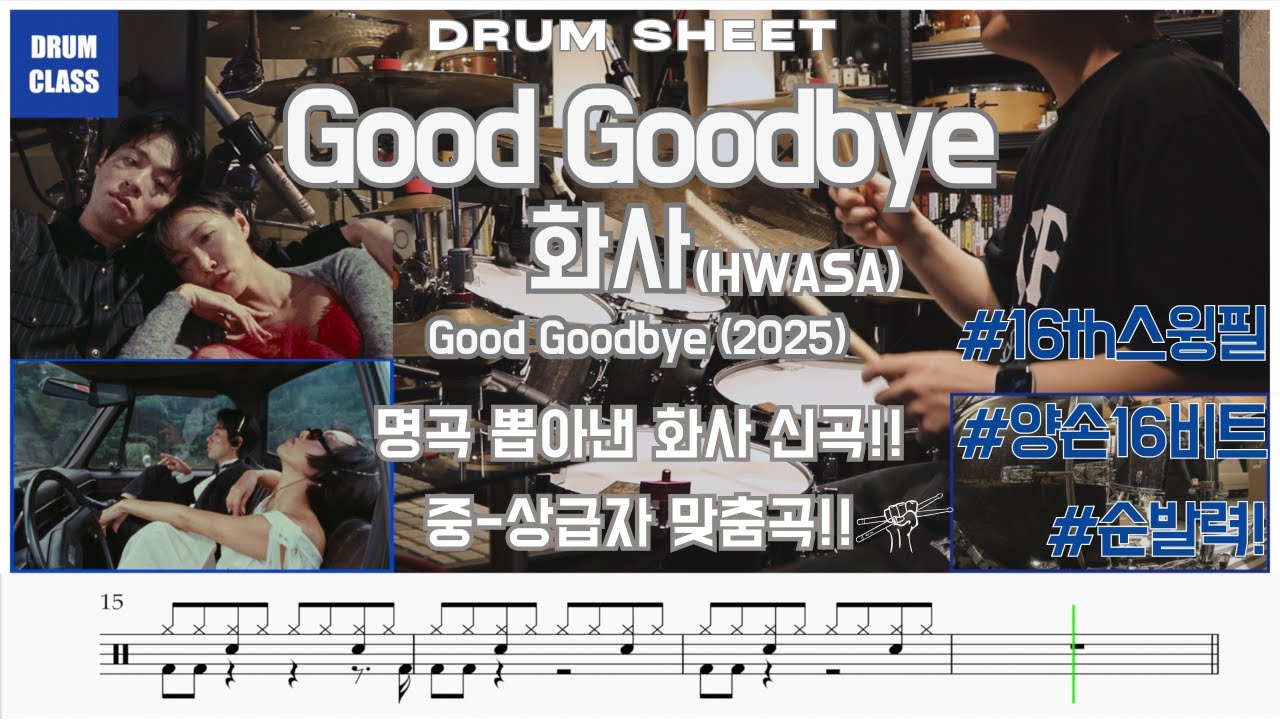 💔🌫️Good Goodbye (화사) | 🥁 드럼 커버 🎶 + 📄 드럼 악보 | 연주 영상 🎥