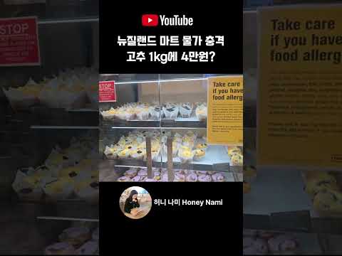 뉴질랜드 미친 물가땜에 입맛도 바꿨어요
