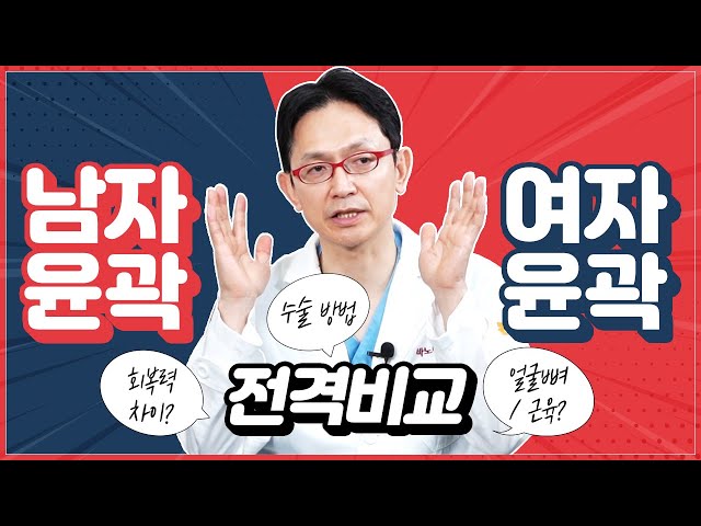 윤곽수술 하고싶은 남성분들 주목! 남성 여성 윤곽수술 차이점??[윤곽수술][양악수술]
