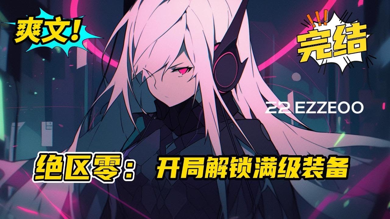 完结《绝区零：开局解锁满级装备》余逸是绝区零的氪佬玩家，穿越绝区零世界；虽然带着氪佬的王之宝库，但还是要继续努力打工解锁装备；为了赚钱，余逸要成为传奇绳匠法厄同的最强代理人！#二次元 #爽文 #小说