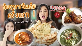 บุกกินอาหารอินเดียร้านดังสุขุมวิท กับครั้งแรกจะรอดหรือจะร่วง - Indus india restaurant