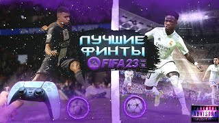 Самые Лучшие Метовые Финты FIFA 23! И Ситуации (Тайминги) их выполнения!!!