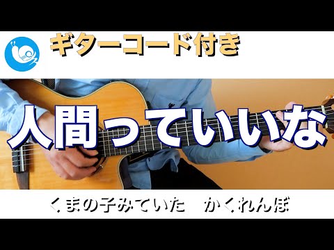 人間っていいな【ギターコード・歌詞付き】guitar cover