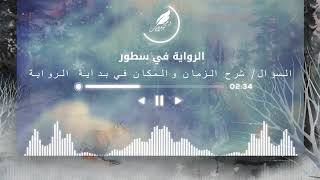 الرواية في سطور - سؤال 02 (هل يفضل أن ابدأ كتابة الرواية بشرح الزمان والمكان)