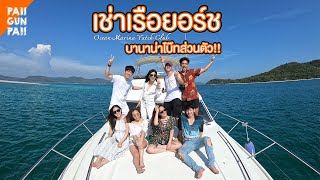 นั่งเรือยอร์ชหรูกับบานาน่าโบ๊ทส่วนตัว!! | PAIIGUNPA!! X TSOI FAMILY | EP.1