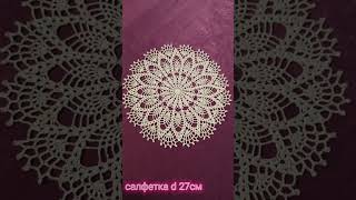 салфетки handmade, связаны крючком. #вяжупродаю