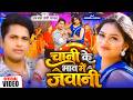 #VIDEO | चानी के भाव में जवानी | #Awadhesh Premi Yadav | Chani Ke Bhaw Me Jawani | Bhojpuri Song