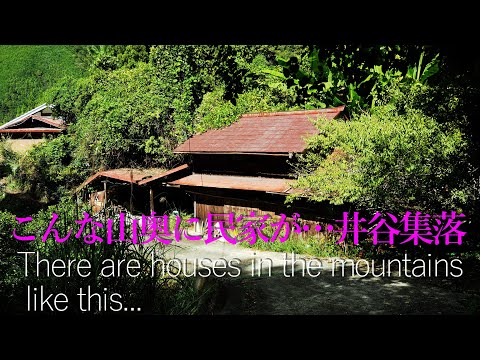 こんな山奥に民家が・・・井谷集落【限界集落と廃村】(和歌山県有田川町)There are houses in the mountains like this... Itani Village