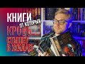 КНИГИ, ОТ КОТОРЫХ КРОВЬ СТЫНЕТ В ЖИЛАХ || ТОП ЖУТКИХ ТРИЛЛЕРОВ